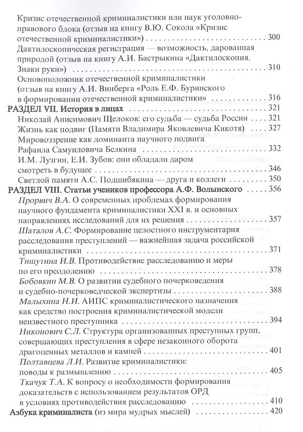 Книга Криминалистика и криминалистическая деятельность. Избранное. Научное издание (Александр Волынский) — 4