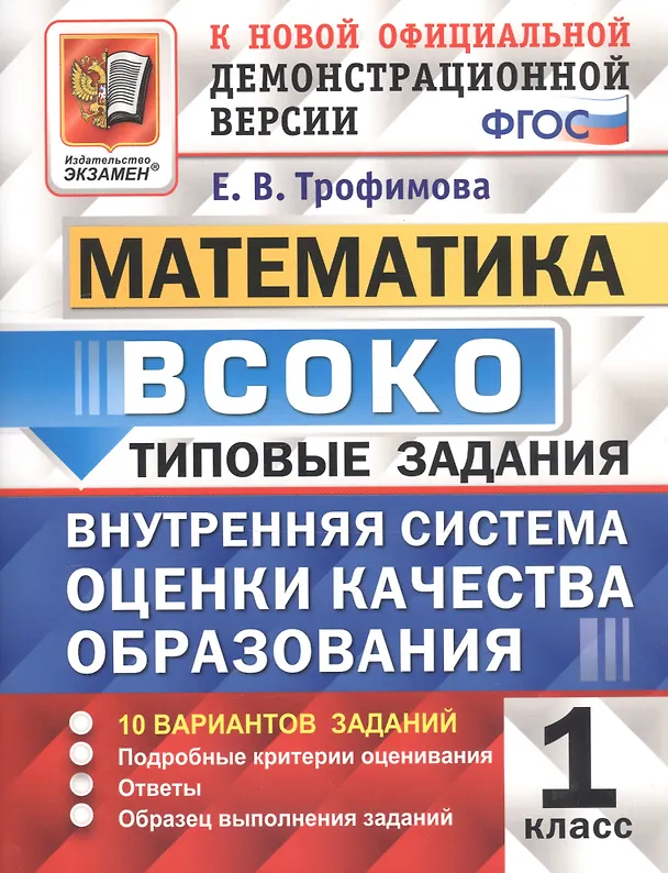 Книга ВСОКО Математика 1 кл. ТЗ 10 вариантов (мВСОКОТЗ) Трофимова (ФГОС) (Елена Трофимова) — 1