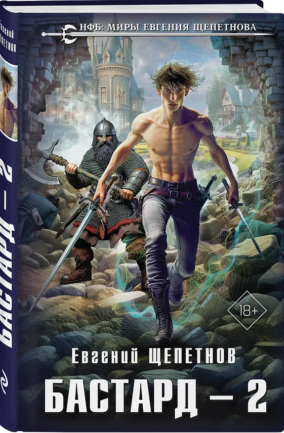 Книга Бастард 2 (Евгений Щепетнов) — 4