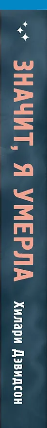 Книга Значит, я умерла (Хилари Дэвидсон) — 4