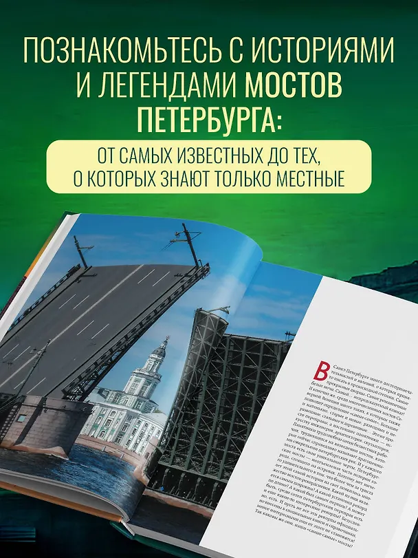 Книга Невероятные мосты Петербурга. Прогулка по самым известным мостам города (Агнесса Невская) — 7