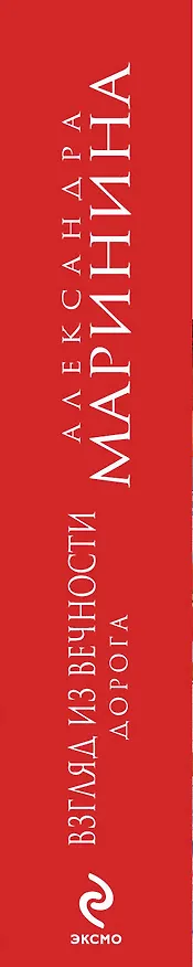 Книга Взгляд из вечности : роман : в 3 кн. Книга 2 : Дорога (Александра Маринина) — 3