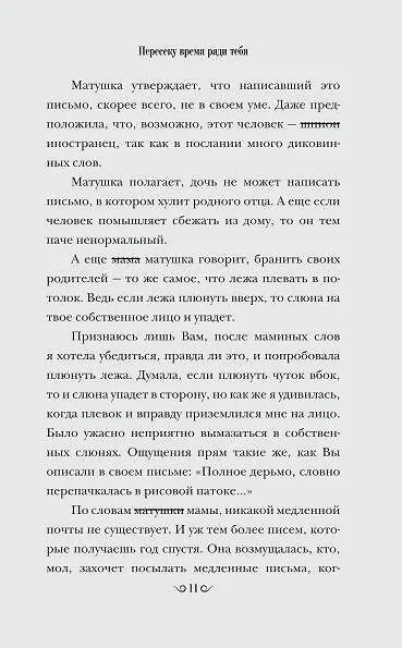 Книга Пересеку время ради тебя (Кконним Ли) — 11