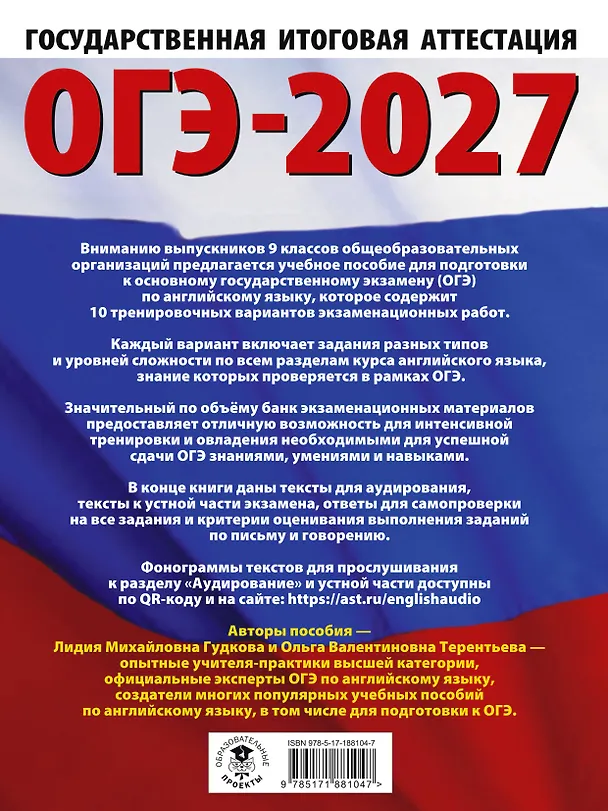 Книга ОГЭ-2027. Английский язык. 10 тренировочных вариантов экзаменационных работ для подготовки к основному государственному экзамену (Ольга Терентьева, Лидия Гудкова) — 2