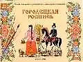 Городецкая роспись. Учебное издание