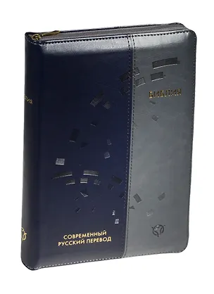 Книга Библия. Книги Священного Писания Ветхого и Нового Завета. Канонические. Современный русский перевод ()