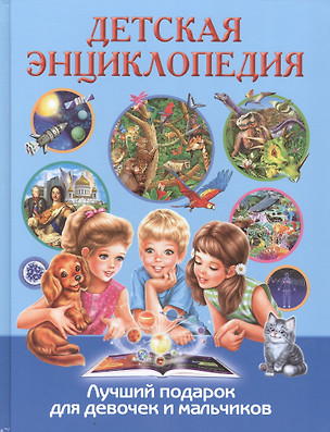 Детская энциклопедия. Лучший подарок для девочек и мальчиков — 2571365 — 1