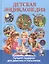Детская энциклопедия. Лучший подарок для девочек и мальчиков — 2571365 — 1