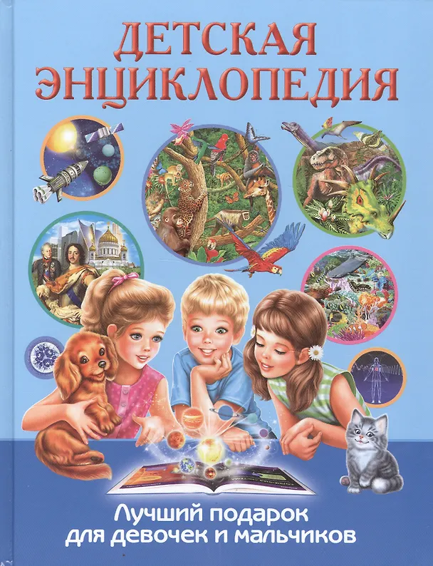 Книга Детская энциклопедия. Лучший подарок для девочек и мальчиков () — 1