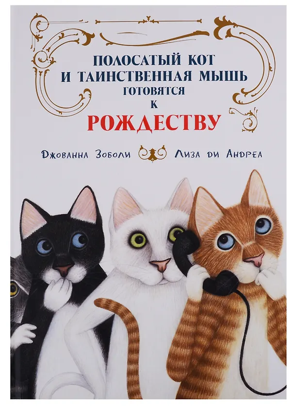 Книга Полосатый кот и Таинственная мышь готовятся к Рождеству (Джованна Зоболи) — 1