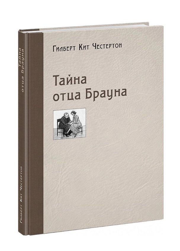Книга Тайна отца Брауна (Гилберт Кит Честертон) — 1