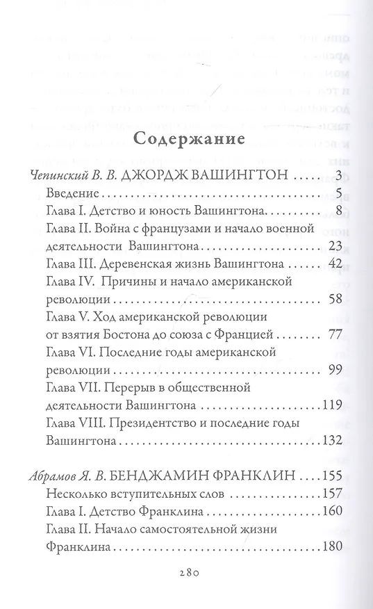 Книга Джордж Вашингтон. Бенджамин Франклин. Отцы-основатели США (В. Чепинский) — 2