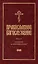 Православное богослужение: Книга 4: Крещение и Миропомазание — 2979081 — 1