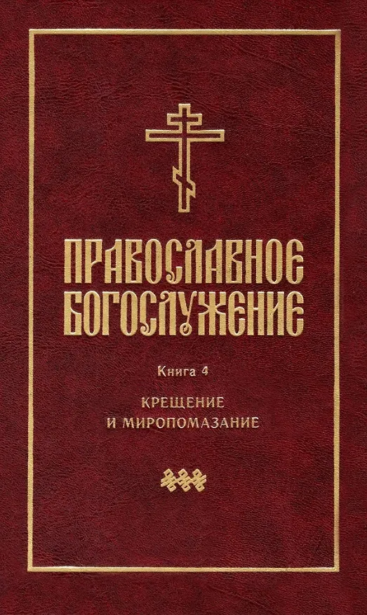 Книга Православное богослужение: Книга 4: Крещение и Миропомазание () — 1