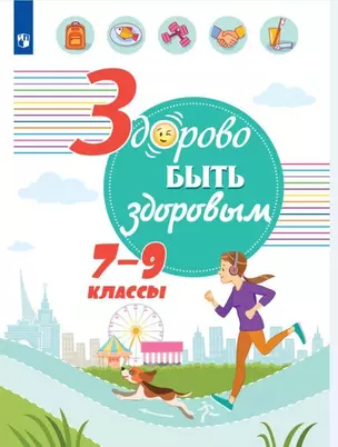 Здорово быть здоровым. 7-9 классы. Учебное пособие — 2999577 — 1