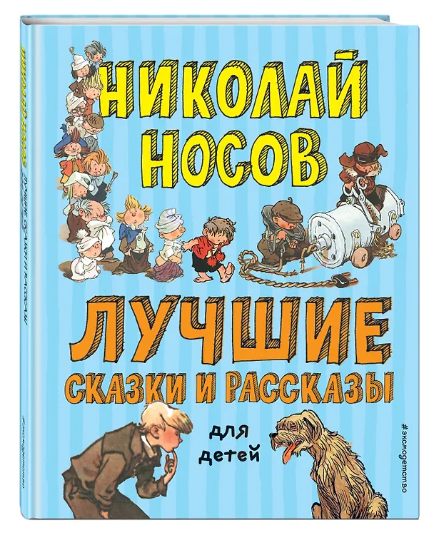 Книга Лучшие сказки и рассказы для детей (ил. А. Каневского, Е. Мигунова, И. Семёнова) (Николай Носов) — 5