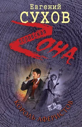 Книга Король аферистов (Евгений Сухов)