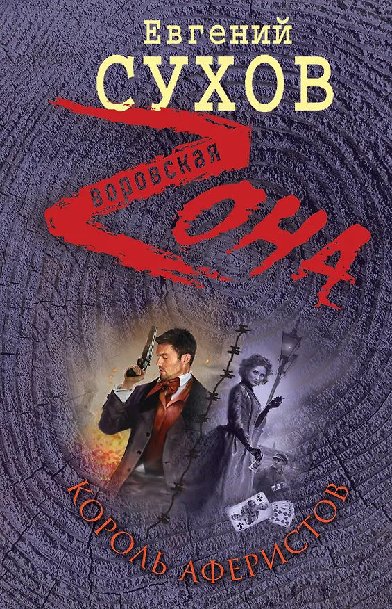 Книга Король аферистов (Евгений Сухов) — 1