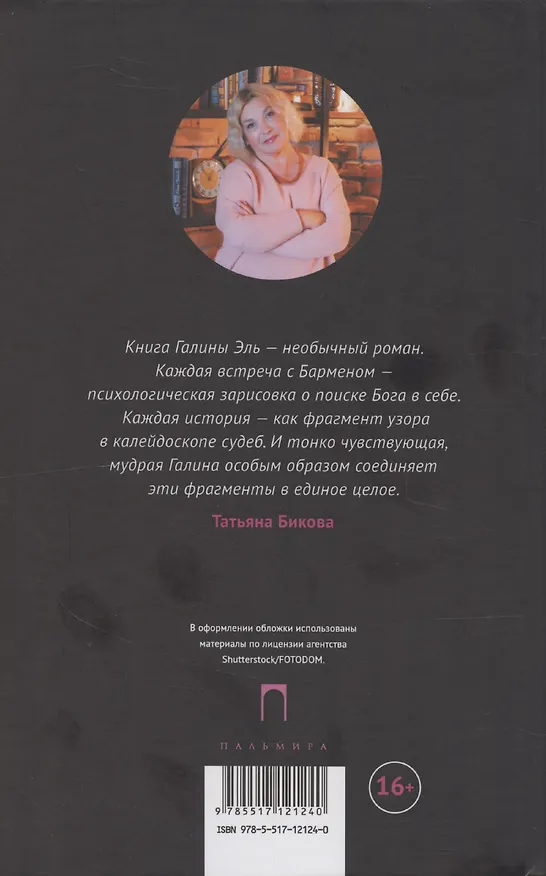 Книга Бармен (Галина Эль) — 2