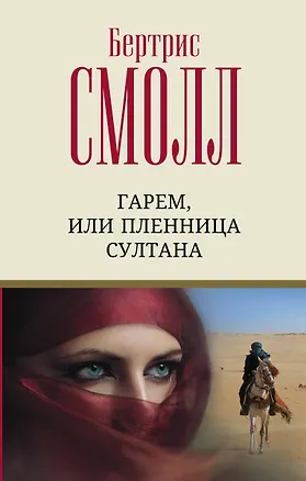 Книга Гарем, или Пленница султана (Бертрис Смолл)