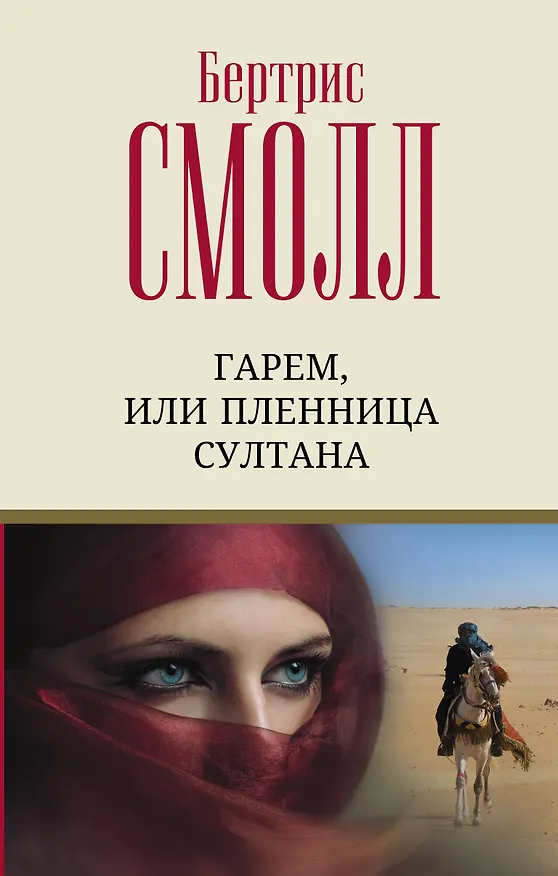 Книга Гарем, или Пленница султана (Бертрис Смолл) — 1