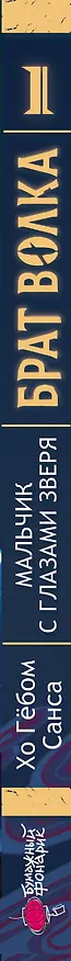 Книга Брат волка. Том 1. Мальчик с глазами зверя (Хо Гё) — 3