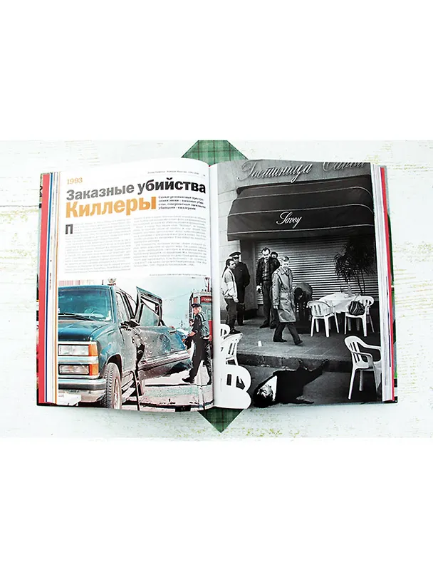 Книга Намедни. Наша эра. 1991-2000 (Леонид Парфенов) — 5