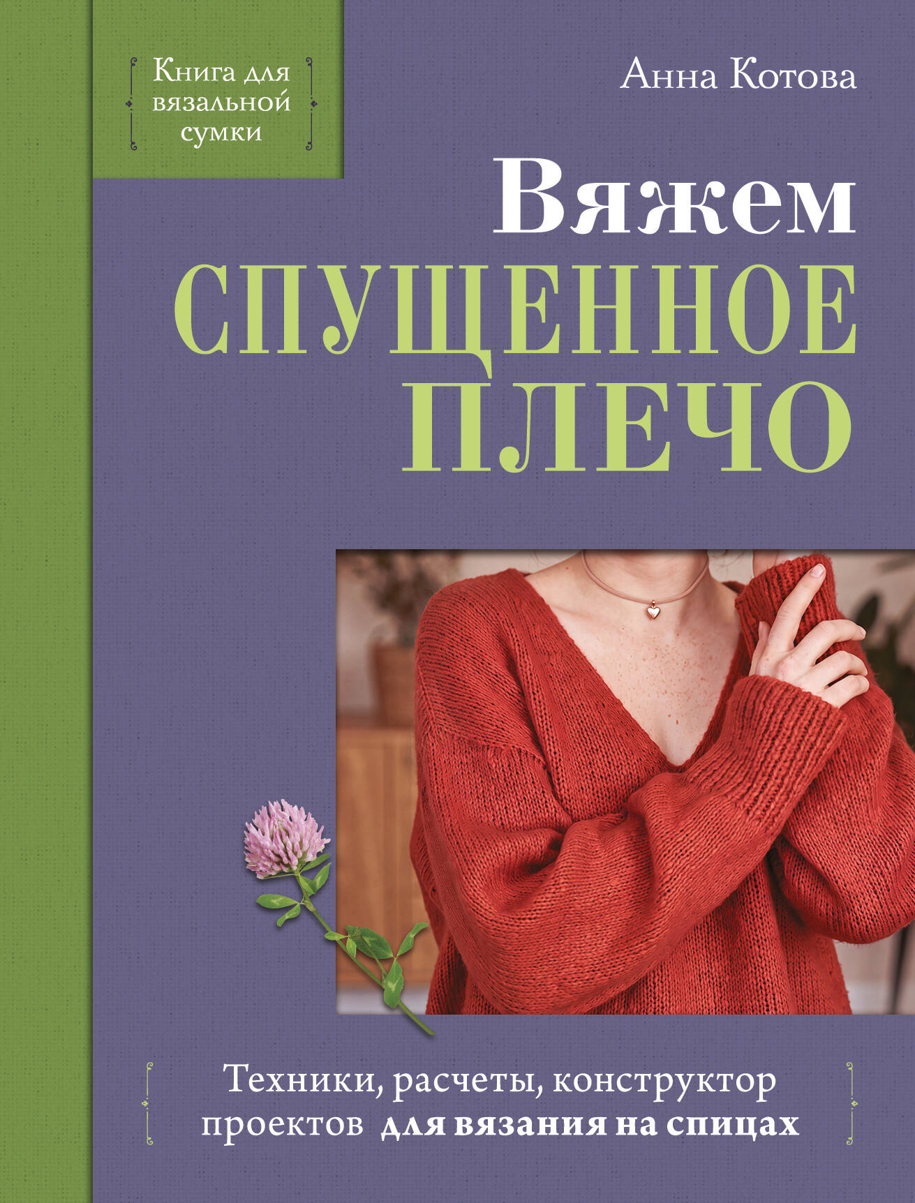 Вяжем СПУЩЕННОЕ ПЛЕЧО. Техники, расчеты, конструктор проектов для вязания на спицах