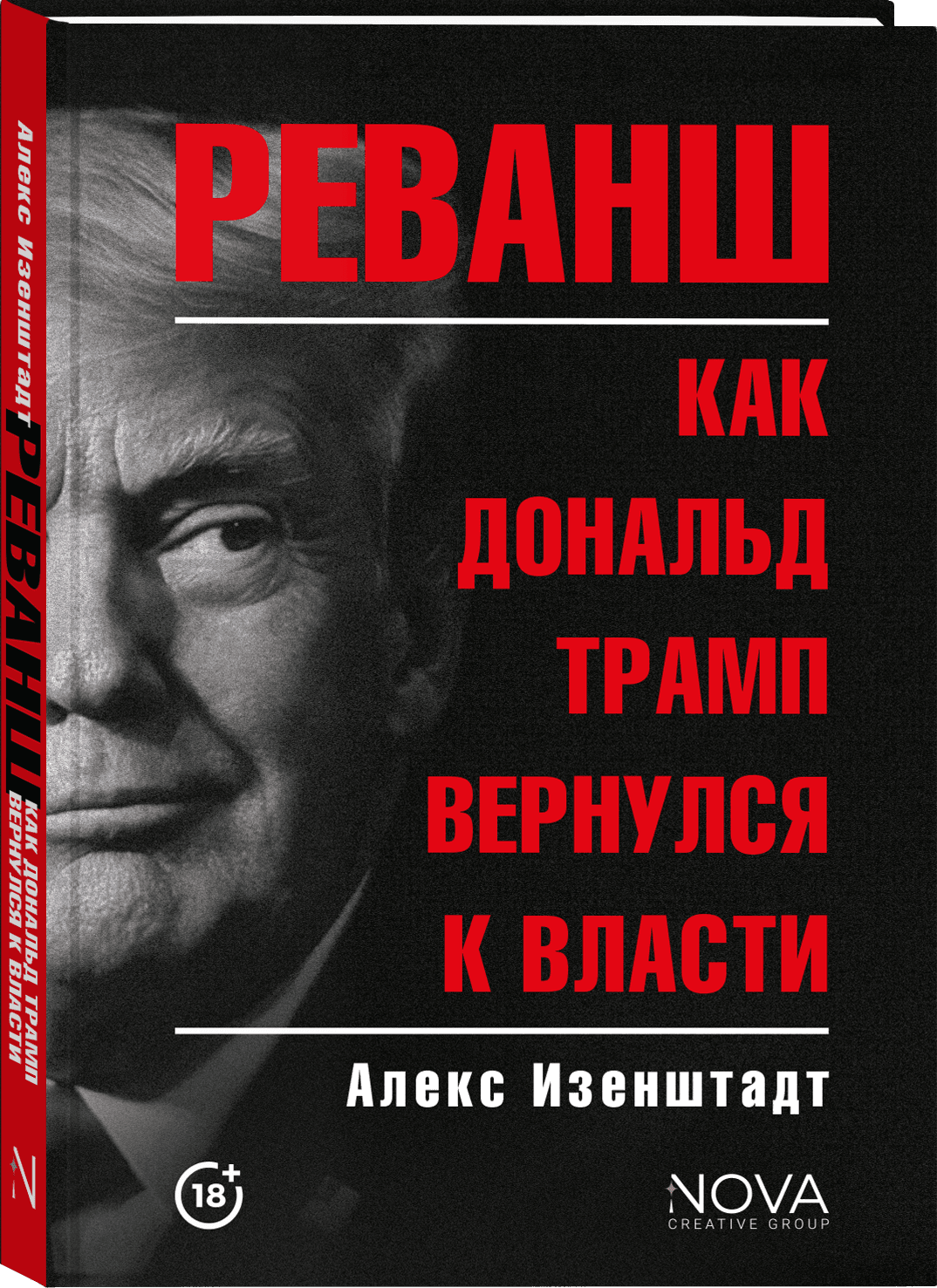 Алекс Изенштадт Реванш. Как Дональд Трамп вернулся к власти