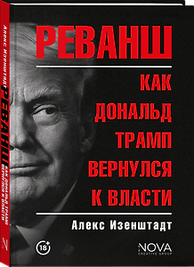 Реванш. Как Дональд Трамп вернулся к власти