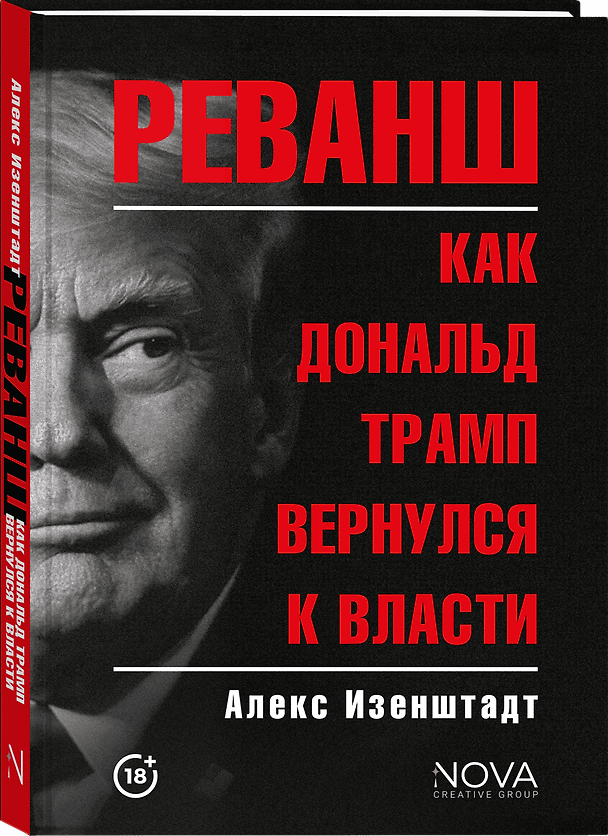 Книга Реванш. Как Дональд Трамп вернулся к власти (Алекс Изенштадт) — 1