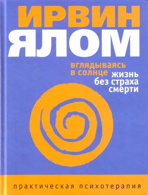 Книга Вглядываясь в солнце. Жизнь без страха смерти (Ирвин Ялом) — 1