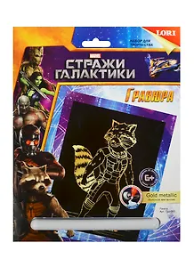 LORI Грд-060 Гравюра Стражи галактики Marvel бол. с эф. золото Ракета (набор для творч.) (6+)