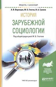 История зарубежной социологии. Учебное пособие