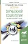История зарубежной социологии. Учебное пособие — 2583437 — 1