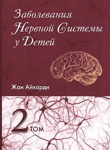 Заболевания нервной системы у детей т.2