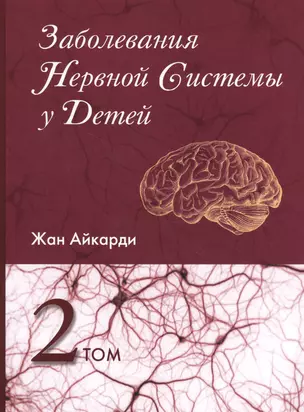 Заболевания нервной системы у детей т.2 — 2611819 — 1