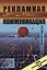 Рекламная коммуникация / Изд.4, испр. и доп. — 2664054 — 1