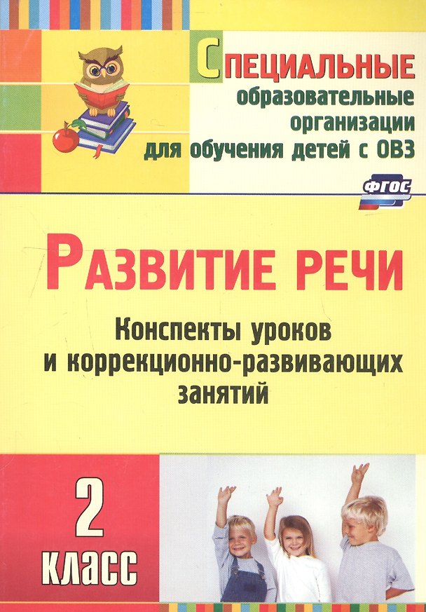 Книга Развитие речи. 2 класс. Конспекты уроков и коррекционно-развивающих занятий (Елена Матвеева) — 1