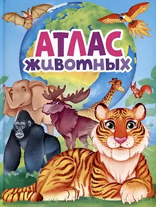 АТЛАС ЖИВОТНЫХ мат.ламин, выбор.лак, офсет 217х280