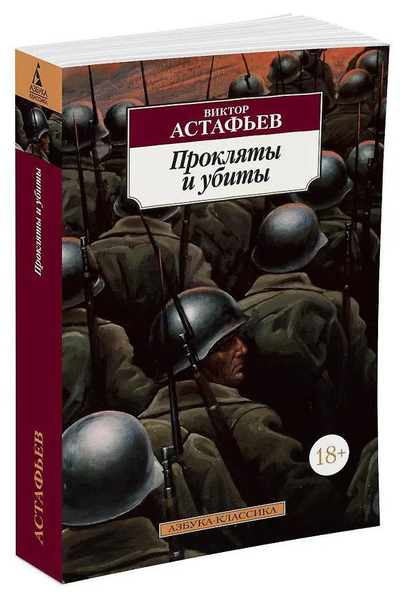 Книга Прокляты и убиты (Виктор Астафьев) — 3