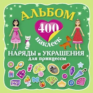 400Накл.Альбом:400 накл.Наряды и укр.принцессы