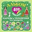 400Накл.Альбом:400 накл.Наряды и укр.принцессы — 2417067 — 1