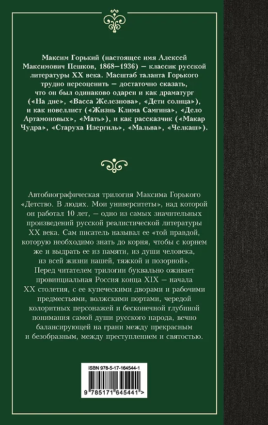 Книга Детство. В людях. Мои университеты (Максим Горький) — 2