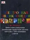 Электронная энциклопедия