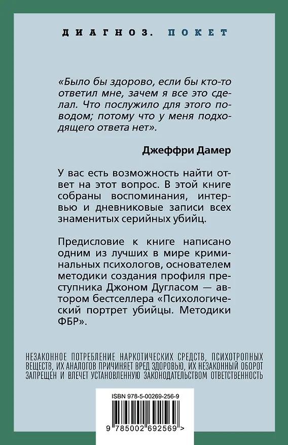 Книга Я – серийный убийца. Откровения великих маньяков (Микки Нокс, Джон Дуглас) — 2