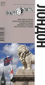 Лондон / 4-е изд.