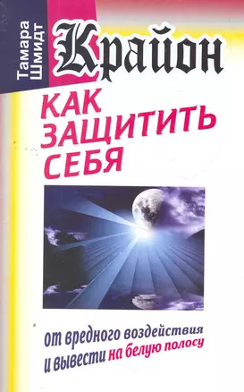 Крайон. Как защитить себя от вредного воздействия и вывести на белую полосу — 2271183 — 1