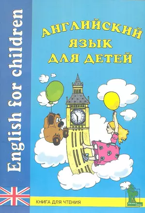 Английский язык для детей. Книга для чтения — 2345538 — 1