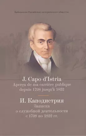 Записка о служебной деятельности с 1798 по 1822 гг. (на французском и русском языках) — 2457145 — 1